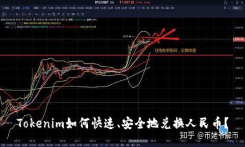 Tokenim如何快速、安全地兑换人民币？