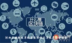 河北区块链改革政策最新