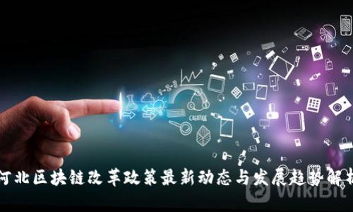 河北区块链改革政策最新动态与发展趋势解析
