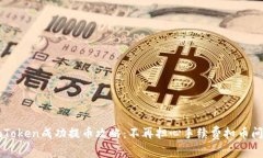 imToken成功提币攻略：不再担心手续费扣币问题