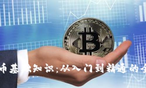 区块链币基础知识：从入门到精通的全景指南
