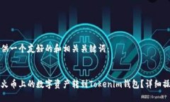 为您提供一个友好的和相关关键词：  如何将火币