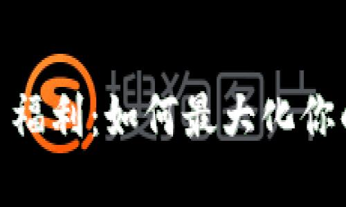 揭秘 imToken 福利：如何最大化你的数字资产收益