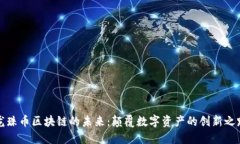 龙珠币区块链的未来：颠