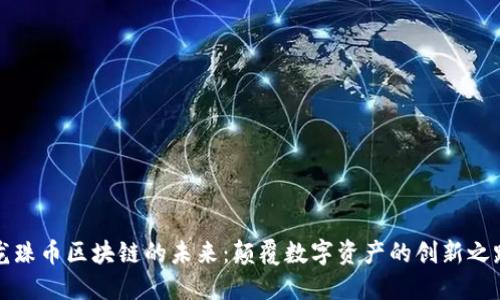 龙珠币区块链的未来：颠覆数字资产的创新之路