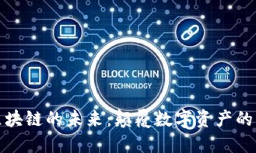 龙珠币区块链的未来：颠覆数字资产的创新之路