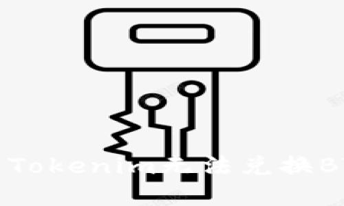 如何解决Tokenim无法兑换BTC的问题