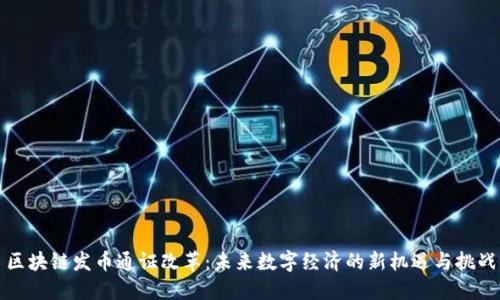 区块链发币通证改革：未来数字经济的新机遇与挑战