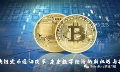 区块链发币通证改革：未