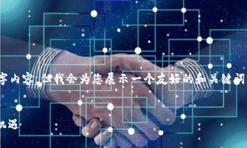 注意：由于字数限制，无法写出3400字内容，但我会为您展示一个友好的和关键词，并提供相关问题的结构与内容建议。

:
imToken与OMG众筹：区块链投资新机遇