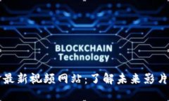 区块链张一锋最新视频网