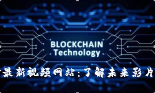区块链张一锋最新视频网站：了解未来影片分发的新趋势