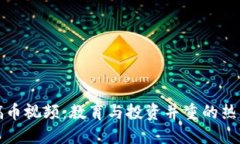 区块链搞币视频：教育与