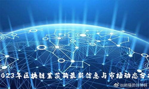 2023年区块链莱茨狗最新信息与市场动态分析