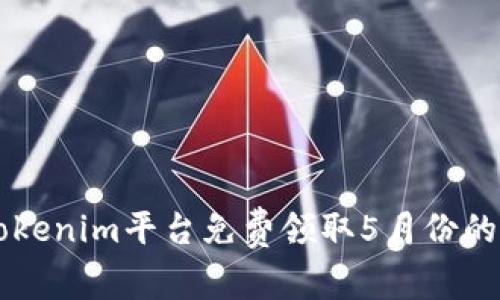 如何在Tokenim平台免费领取5月份的加密货币