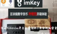 如何在Tokenim平台免费领取5月份的加密货币