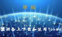 如何在苹果设备上下载和使用Tokenim冷钱包