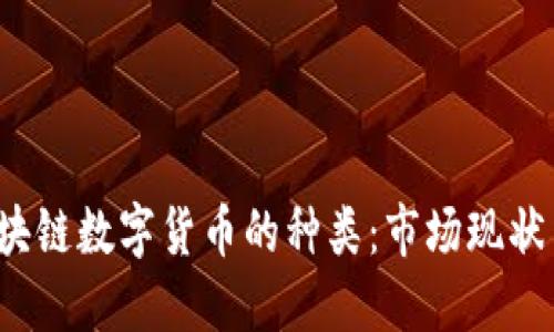 2023年区块链数字货币的种类：市场现状与未来展望