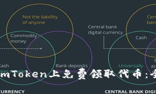 如何在imToken上免费领取代币：全面指南