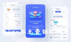 如何在imToken上免费领取代币：全面指南