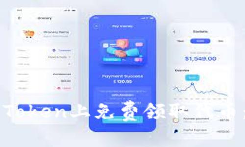如何在imToken上免费领取代币：全面指南