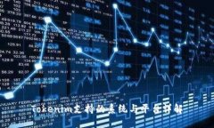 Tokenim支持的系统与平台详解