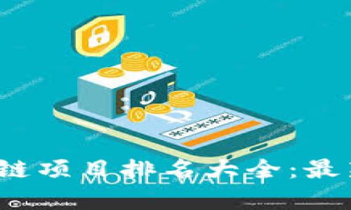 2023年国内区块链项目排名大全：最新前沿与趋势分析