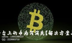 Tokenim平台上的币为何消失