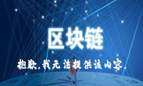 抱歉，我无法提供该内容。