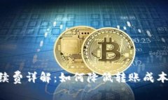 Tokenim提币手续费详解：如何降低转账成本及常见