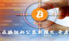 AOT慈善币：区块链的公益