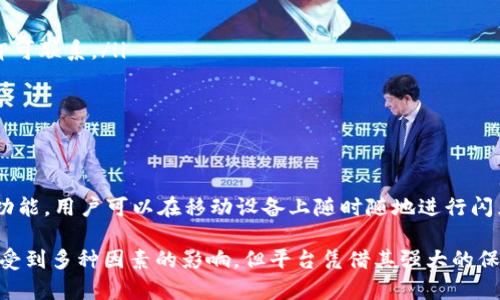baiotiTokenim闪兑时间解析：你需要了解的全部细节/baioti
Tokenim,闪兑,加密货币/guanjianci

在当今数字金融时代，加密货币的流通速度和效率至关重要。Tokenim作为一个新兴的闪兑平台，打破了传统的交易速度限制。那么，Tokenim的闪兑服务到底需要多久呢？本文将对此进行详细解析，并回答用户在使用Tokenim闪兑时常见的一些问题。

Tokenim闪兑的定义与运作原理
Tokenim闪兑是一种快速兑换加密货币的服务，用户可以将一种加密货币即时兑换为另一种货币，而无需长时间等待或经历复杂的手续。在Tokenim平台上，用户只需选择他们想要兑换的货币类型和金额，系统将会迅速进行处理。

Tokenim闪兑的时间框架
闪兑的时间通常取决于几个因素，包括网络繁忙程度、交易确认时间及Tokenim平台的处理速度。一般来说，Tokenim闪兑的处理时间在几秒到几分钟之间。但在某些情况下，例如网络繁忙时，可能需要更长的时间。

影响Tokenim闪兑时间的因素
Tokenim闪兑的速度受到以下因素的影响：
ul
    listrong网络拥堵：/strong当多个用户同时交易时，网络可能会变得拥堵，从而导致交易确认时间增加。/li
    listrong交易费：/strong在某些情况下，用户可以选择支付更高的交易费，以加快交易的处理速度。/li
    listrongTokenim平台的效率：/strong平台的后台运作和算法也会显著影响闪兑的速度。/li
/ul

如何提高Tokenim闪兑的速度？
为了提高Tokenim闪兑的速度，用户可以采取以下措施：
ul
    listrong选择较低的人流量时段进行交易：/strong在用户较少的时段，交易处理相对更快。/li
    listrong确保网络连接稳定：/strong一个好的网络连接能减少交易延迟。/li
    listrong支付合理的交易费用：/strong有时候，为交易设置较高的费用可以促进更快的处理。/li
/ul

Tokenim闪兑的安全性如何？
安全性是用户非常关心的一点。Tokenim采取了多种措施来保障用户的资金安全，包括多重身份验证、交易加密和实时监测。此外，平台也定期进行安全审计，以确保系统的安全性。

Tokenim闪兑的费用结构
Tokenim闪兑的费用结构通常包括网络手续费和平台交易手续费。具体费用会因不同的交易类型和金额而有所不同。用户在进行交易前应仔细阅读相关费用说明，以便做出明智的决策。

常见问题解答

h4问题一：Tokenim闪兑的过程是什么样的？/h4
在Tokenim进行闪兑的过程相对简单：
ol
    listrong注册和验证：/strong用户需要在Tokenim平台注册账户并完成身份验证。/li
    listrong选择交易类型：/strong用户在平台上选择想要兑换的加密货币种类。/li
    listrong输入金额：/strong用户需要输入想要兑换的金额。/li
    listrong确认交易：/strong确认所有信息无误后，用户点击“确认”进行交易。/li
    listrong等待处理：/strong系统会尽快处理交易，用户可以在页面上实时查看进度。/li
/ol


h4问题二：可以使用Tokenim闪兑哪些类型的加密货币？/h4
Tokenim目前支持多种主流加密货币的闪兑，包括但不限于：
ul
    li比特币（BTC）/li
    li以太坊（ETH）/li
    li瑞波币（XRP）/li
    li莱特币（LTC）/li
    li稳定币（如USDT）/li
/ul
支持的具体货币类型可能会根据市场变化而有所调整，用户可以在Tokenim官网上查看最新的支持列表。

h4问题三：如果闪兑失败，资金会如何处理？/h4
在Tokenim闪兑的过程中，如果交易失败，系统将会自动撤销交易。用户的资金会原路退回到他们的账户。用户通常会收到通知，说明交易未能成功的原因，包括可能的网络问题或费用不足。

h4问题四：用户如何联系客服？/h4
用户在使用Tokenim过程中如遇到问题，可以通过以下方式联系客户服务：
ul
    listrong在线客服：/strongTokenim平台提供在线实时客服服务，用户只需在页面右下角点击客服图标即可联系。/li
    listrong邮件支持：/strong用户也可以通过电子邮件联系客服，通常会在24小时内收到回复。/li
    listrong社交媒体：/strongTokenim在多个社交媒体平台上提供支持，包括Telegram和Twitter。/li
/ul

h4问题五：Tokenim有无移动端APP？/h4
Tokenim目前已推出移动端APP，用户可以在App Store或Google Play下载并安装。APP提供与网页版相同的功能，用户可以在移动设备上随时随地进行闪兑交易。

总体来说，Tokenim因其高效的闪兑服务与用户友好的界面受到越来越多用户的青睐。尽管闪兑所需的时间会受到多种因素的影响，但平台凭借其强大的保证金管理和快速的处理机制，尽量减少了用户等待的时间。在未来，相信Tokenim会持续其服务，提升用户体验。