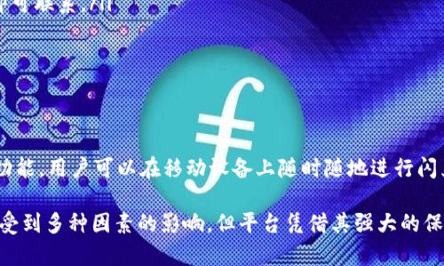 baiotiTokenim闪兑时间解析：你需要了解的全部细节/baioti
Tokenim,闪兑,加密货币/guanjianci

在当今数字金融时代，加密货币的流通速度和效率至关重要。Tokenim作为一个新兴的闪兑平台，打破了传统的交易速度限制。那么，Tokenim的闪兑服务到底需要多久呢？本文将对此进行详细解析，并回答用户在使用Tokenim闪兑时常见的一些问题。

Tokenim闪兑的定义与运作原理
Tokenim闪兑是一种快速兑换加密货币的服务，用户可以将一种加密货币即时兑换为另一种货币，而无需长时间等待或经历复杂的手续。在Tokenim平台上，用户只需选择他们想要兑换的货币类型和金额，系统将会迅速进行处理。

Tokenim闪兑的时间框架
闪兑的时间通常取决于几个因素，包括网络繁忙程度、交易确认时间及Tokenim平台的处理速度。一般来说，Tokenim闪兑的处理时间在几秒到几分钟之间。但在某些情况下，例如网络繁忙时，可能需要更长的时间。

影响Tokenim闪兑时间的因素
Tokenim闪兑的速度受到以下因素的影响：
ul
    listrong网络拥堵：/strong当多个用户同时交易时，网络可能会变得拥堵，从而导致交易确认时间增加。/li
    listrong交易费：/strong在某些情况下，用户可以选择支付更高的交易费，以加快交易的处理速度。/li
    listrongTokenim平台的效率：/strong平台的后台运作和算法也会显著影响闪兑的速度。/li
/ul

如何提高Tokenim闪兑的速度？
为了提高Tokenim闪兑的速度，用户可以采取以下措施：
ul
    listrong选择较低的人流量时段进行交易：/strong在用户较少的时段，交易处理相对更快。/li
    listrong确保网络连接稳定：/strong一个好的网络连接能减少交易延迟。/li
    listrong支付合理的交易费用：/strong有时候，为交易设置较高的费用可以促进更快的处理。/li
/ul

Tokenim闪兑的安全性如何？
安全性是用户非常关心的一点。Tokenim采取了多种措施来保障用户的资金安全，包括多重身份验证、交易加密和实时监测。此外，平台也定期进行安全审计，以确保系统的安全性。

Tokenim闪兑的费用结构
Tokenim闪兑的费用结构通常包括网络手续费和平台交易手续费。具体费用会因不同的交易类型和金额而有所不同。用户在进行交易前应仔细阅读相关费用说明，以便做出明智的决策。

常见问题解答

h4问题一：Tokenim闪兑的过程是什么样的？/h4
在Tokenim进行闪兑的过程相对简单：
ol
    listrong注册和验证：/strong用户需要在Tokenim平台注册账户并完成身份验证。/li
    listrong选择交易类型：/strong用户在平台上选择想要兑换的加密货币种类。/li
    listrong输入金额：/strong用户需要输入想要兑换的金额。/li
    listrong确认交易：/strong确认所有信息无误后，用户点击“确认”进行交易。/li
    listrong等待处理：/strong系统会尽快处理交易，用户可以在页面上实时查看进度。/li
/ol


h4问题二：可以使用Tokenim闪兑哪些类型的加密货币？/h4
Tokenim目前支持多种主流加密货币的闪兑，包括但不限于：
ul
    li比特币（BTC）/li
    li以太坊（ETH）/li
    li瑞波币（XRP）/li
    li莱特币（LTC）/li
    li稳定币（如USDT）/li
/ul
支持的具体货币类型可能会根据市场变化而有所调整，用户可以在Tokenim官网上查看最新的支持列表。

h4问题三：如果闪兑失败，资金会如何处理？/h4
在Tokenim闪兑的过程中，如果交易失败，系统将会自动撤销交易。用户的资金会原路退回到他们的账户。用户通常会收到通知，说明交易未能成功的原因，包括可能的网络问题或费用不足。

h4问题四：用户如何联系客服？/h4
用户在使用Tokenim过程中如遇到问题，可以通过以下方式联系客户服务：
ul
    listrong在线客服：/strongTokenim平台提供在线实时客服服务，用户只需在页面右下角点击客服图标即可联系。/li
    listrong邮件支持：/strong用户也可以通过电子邮件联系客服，通常会在24小时内收到回复。/li
    listrong社交媒体：/strongTokenim在多个社交媒体平台上提供支持，包括Telegram和Twitter。/li
/ul

h4问题五：Tokenim有无移动端APP？/h4
Tokenim目前已推出移动端APP，用户可以在App Store或Google Play下载并安装。APP提供与网页版相同的功能，用户可以在移动设备上随时随地进行闪兑交易。

总体来说，Tokenim因其高效的闪兑服务与用户友好的界面受到越来越多用户的青睐。尽管闪兑所需的时间会受到多种因素的影响，但平台凭借其强大的保证金管理和快速的处理机制，尽量减少了用户等待的时间。在未来，相信Tokenim会持续其服务，提升用户体验。