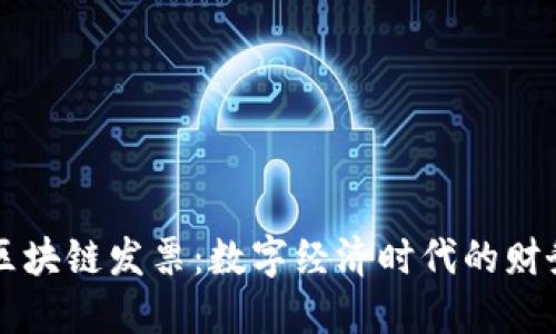 币链与区块链发票：数字经济时代的财务新趋势