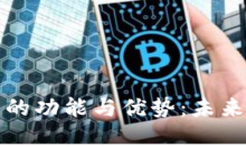 深入探讨 Tokenim 的功能与优势：未来数字资产的管理平台