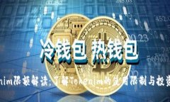 tokenim限额解读：了解Tokenim的使用限制与投资策略