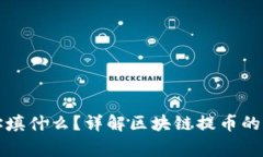 区块链提币地址填什么？