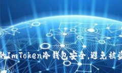 如何保护你的ImToken冷钱包安全，避免被盗的实用