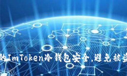 如何保护你的ImToken冷钱包安全，避免被盗的实用指南