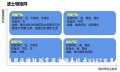 如何使用区块链浏览器查