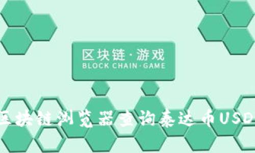 如何使用区块链浏览器查询泰达币USDT交易记录