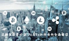 区块链投资必读：3x与5x杠