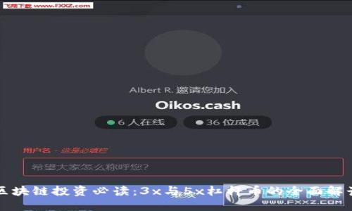 区块链投资必读：3x与5x杠杆币的全面解读