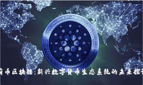 萌币区块链：新兴数字货币生态系统的未来探讨