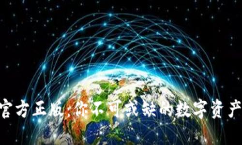 Tokenim官方正版：你不可或缺的数字资产管理工具