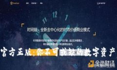 Tokenim官方正版：你不可或缺的数字资产管理工具