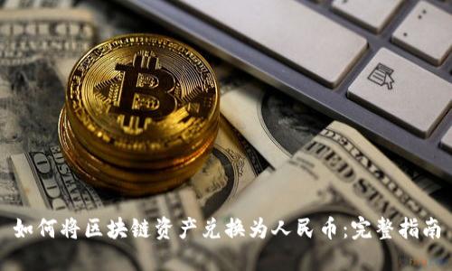 如何将区块链资产兑换为人民币：完整指南