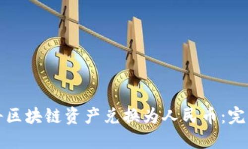 如何将区块链资产兑换为人民币：完整指南