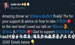 TokenIM安全性指南：确保你的数字资产无忧安全