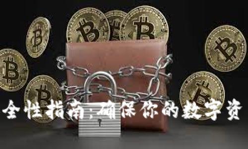 TokenIM安全性指南：确保你的数字资产无忧安全